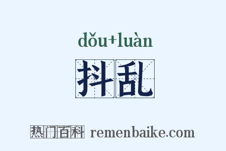 抖乱是什么意思的图片